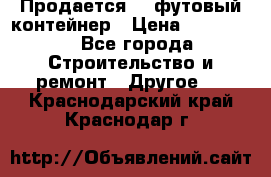 Продается 40-футовый контейнер › Цена ­ 110 000 - Все города Строительство и ремонт » Другое   . Краснодарский край,Краснодар г.